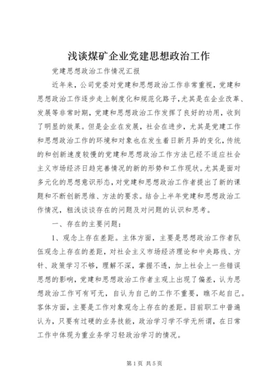 浅谈煤矿企业党建思想政治工作 (4).docx