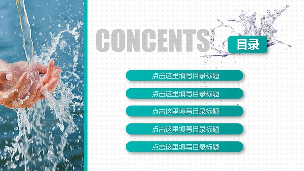 请爱护水资源通用PPT模板