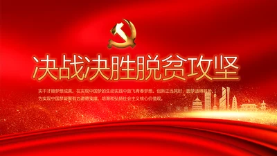 红色大气决战决胜脱贫攻坚动态PPT