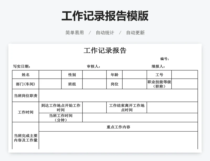 工作记录报告模版