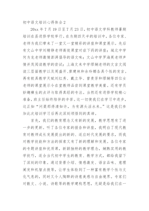 初中语文培训心得体会_7.docx