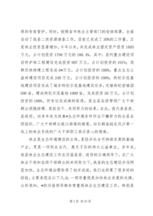 县林业生态建设工作报告讲话.docx