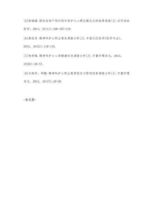 团体咨询对精神科护士心理素质的培养和改善作用.docx