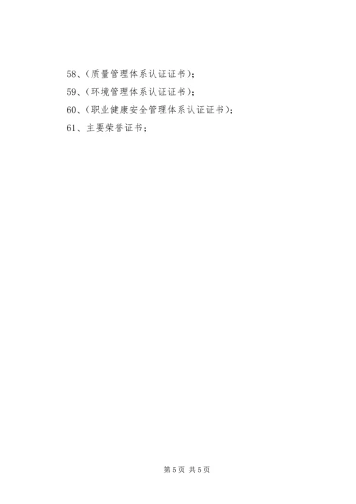 企业资质申请材料内容 (3).docx