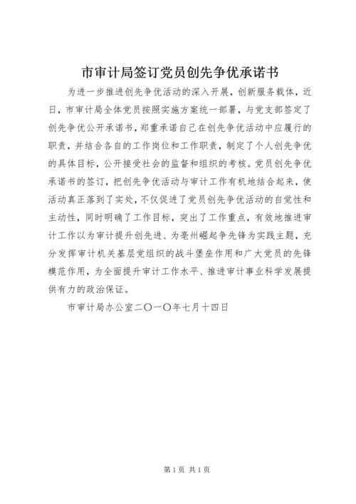 市审计局签订党员创先争优承诺书.docx