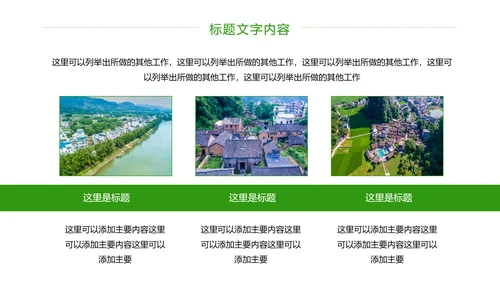绿色唯美新农村建设乡村建设旅游文化PPT模板