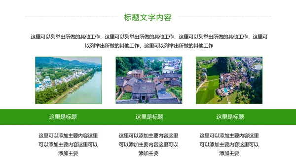 绿色唯美新农村建设乡村建设旅游文化PPT模板