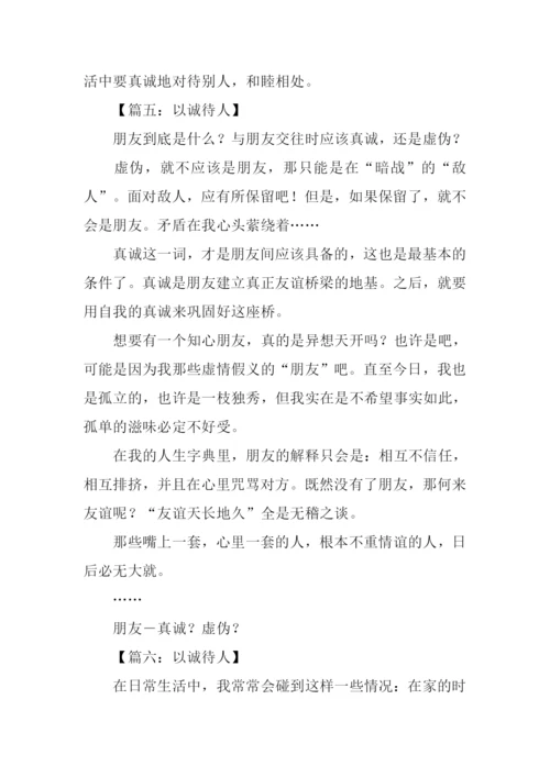 以诚待人的作文250字-1.docx