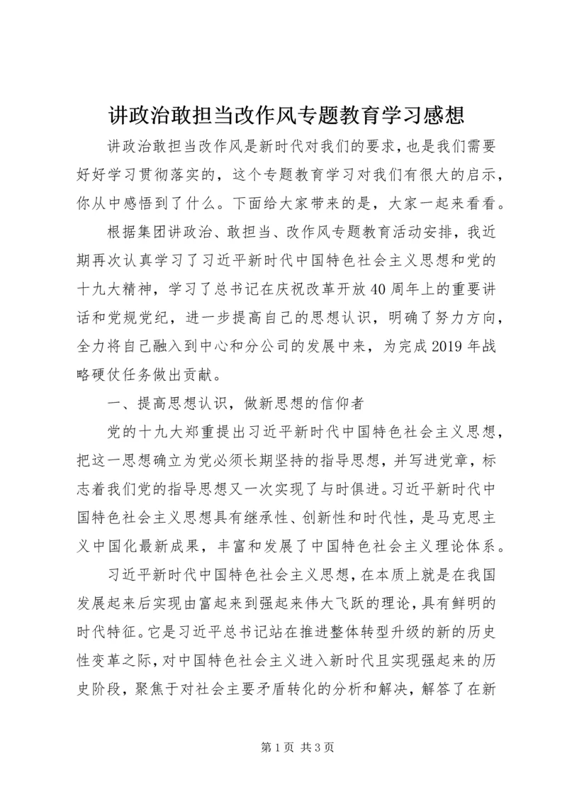 讲政治敢担当改作风专题教育学习感想.docx