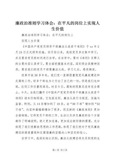 廉政治准则学习体会：在平凡的岗位上实现人生价值.docx