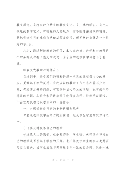 综合变式教学心得体会5篇.docx
