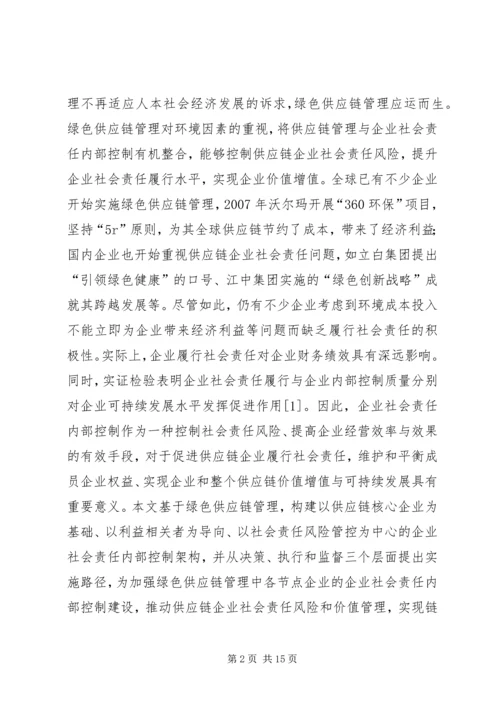 企业社会责任内部控制体系研究.docx