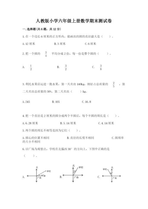 人教版小学六年级上册数学期末测试卷汇总.docx
