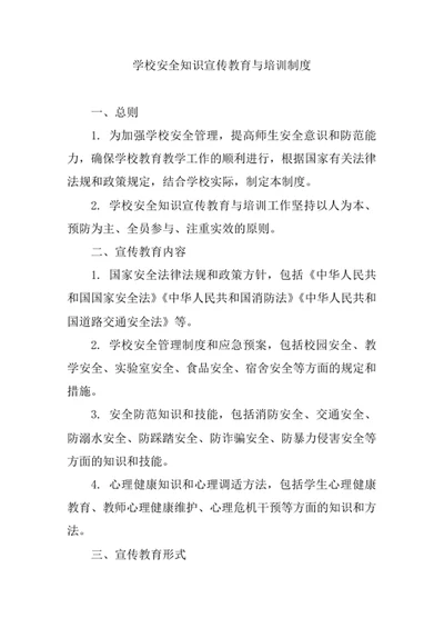 学校安全知识宣传教育与培训制度