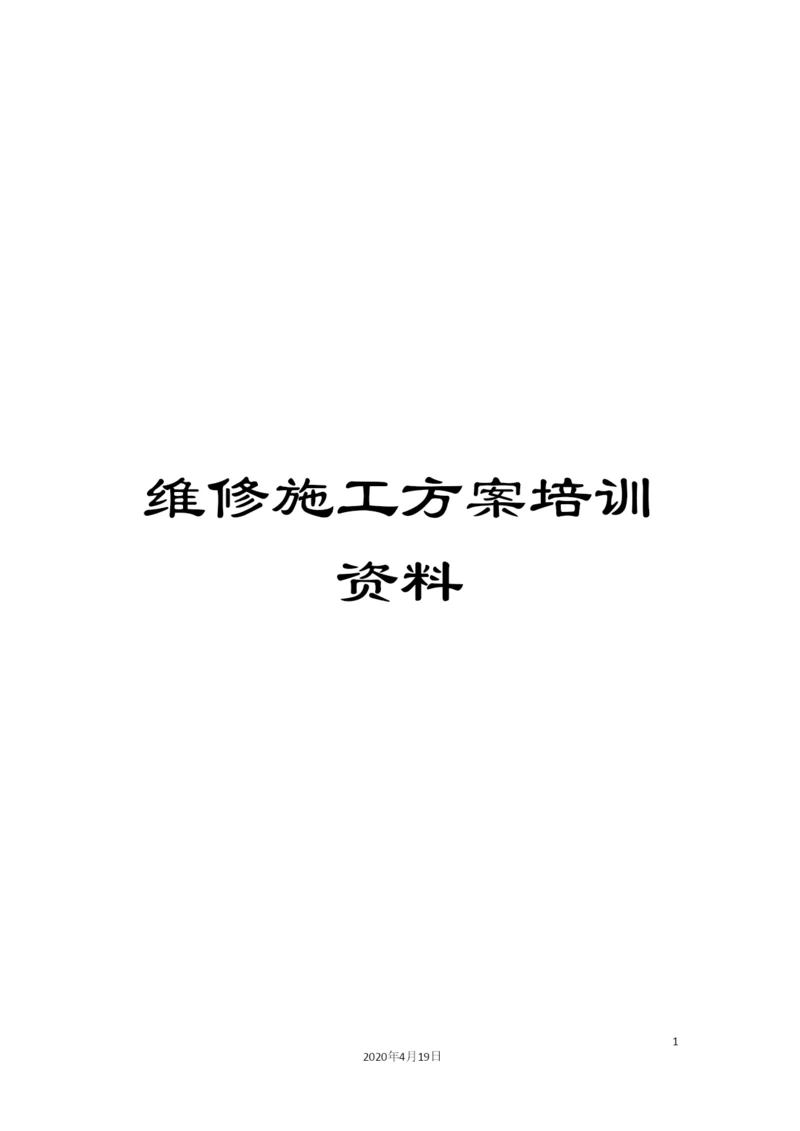 维修施工方案培训资料.docx