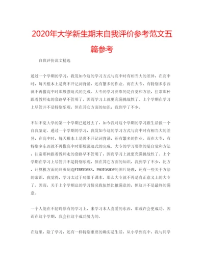 精编年大学新生期末自我评价参考范文五篇参考.docx