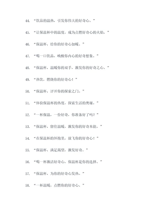 保温杯激起好奇心的广告语