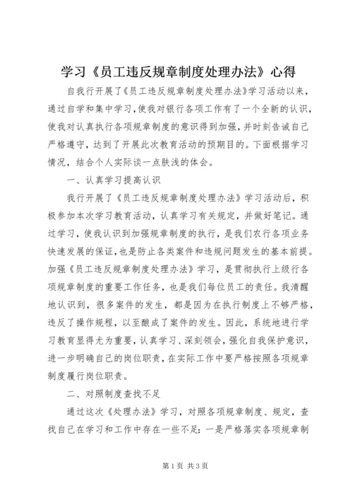 学习《员工违反规章制度处理办法》心得 (3).docx