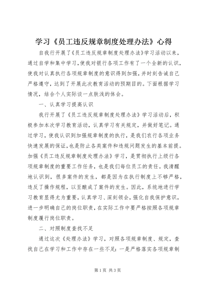学习《员工违反规章制度处理办法》心得 (3).docx