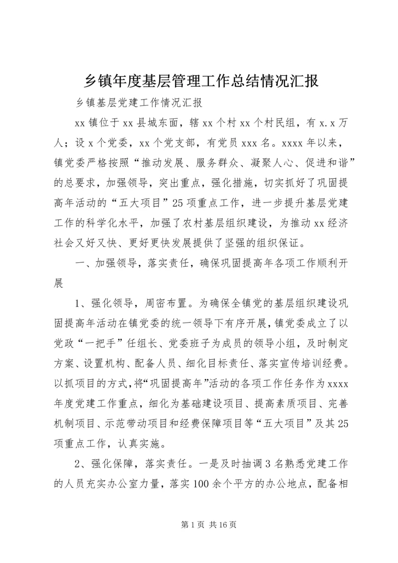 乡镇年度基层管理工作总结情况汇报.docx