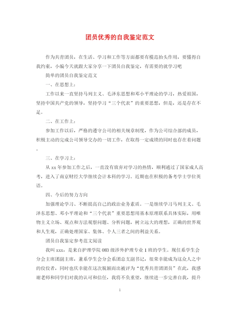 精编之团员优秀的自我鉴定范文.docx