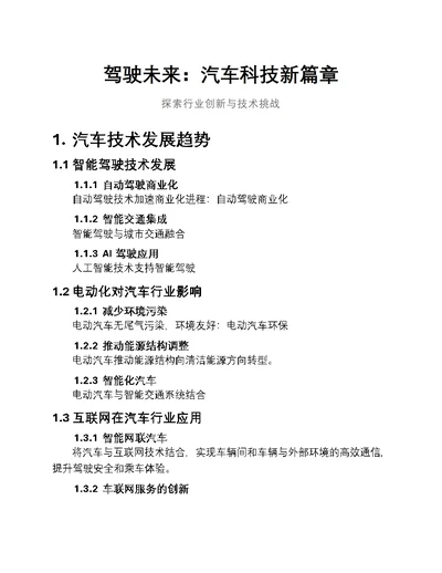 驾驶未来：汽车科技新篇章