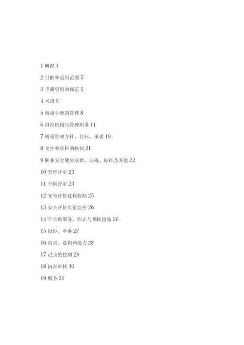 安全评价机构质量手册.docx
