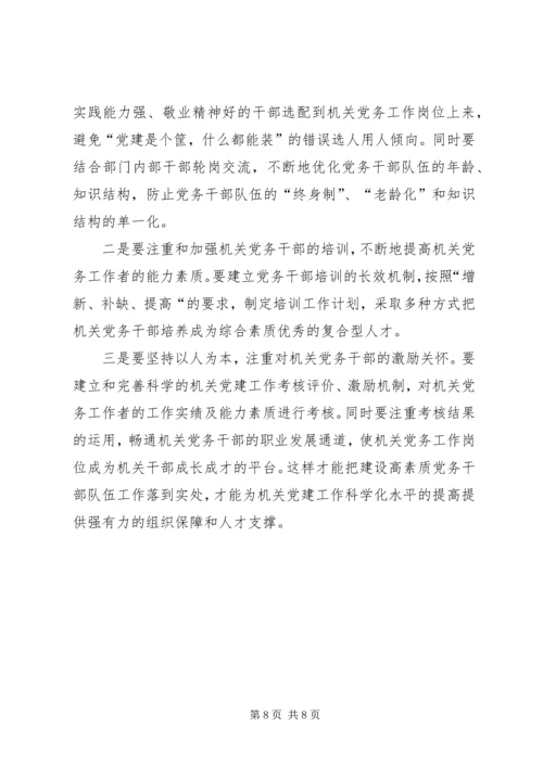 机关党建科学化思考.docx