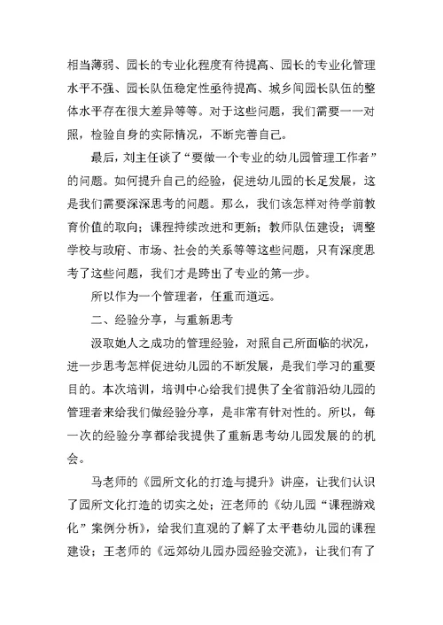 幼儿园老师专业成长培训活动学习心得