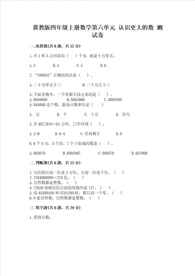 冀教版四年级上册数学第六单元 认识更大的数 测试卷及参考答案（完整版）