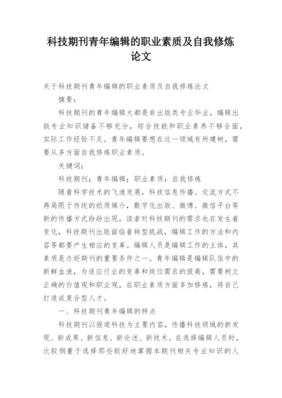 科技期刊青年编辑的职业素质及自我修炼论文.docx