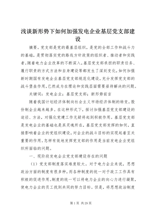 浅谈新形势下如何加强发电企业基层党支部建设.docx