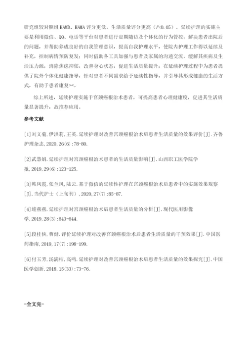 延续护理对宫颈癌根治术患者生活质量和心理情绪的影响观察.docx