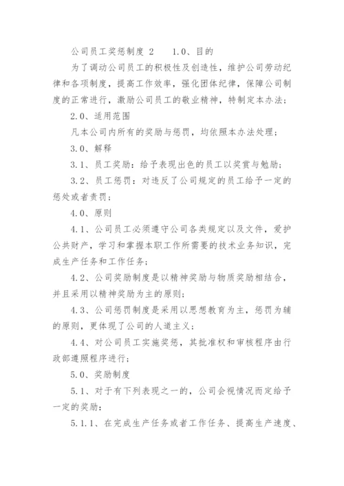 公司员工奖惩制度_4.docx