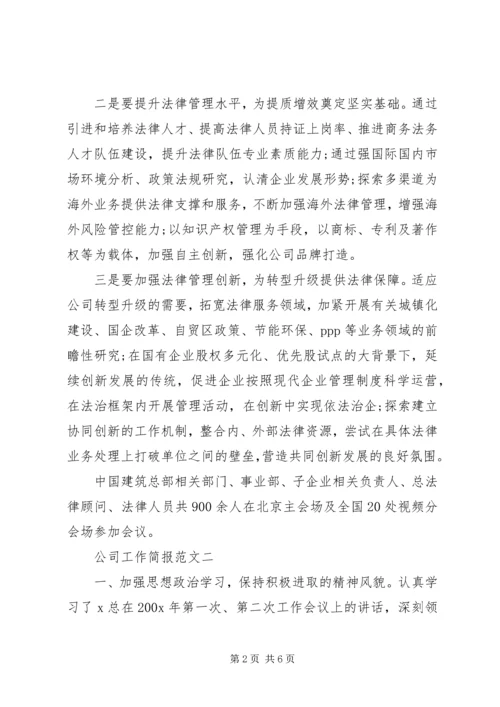 公司工作简报范文.docx