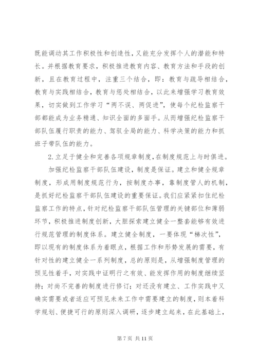 浅谈当前纪检监察干部队伍建设存在的问题及对策 (2).docx