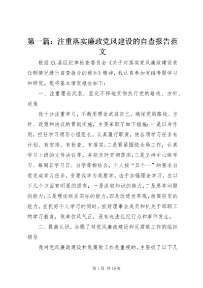 第一篇：注重落实廉政党风建设的自查报告范文.docx