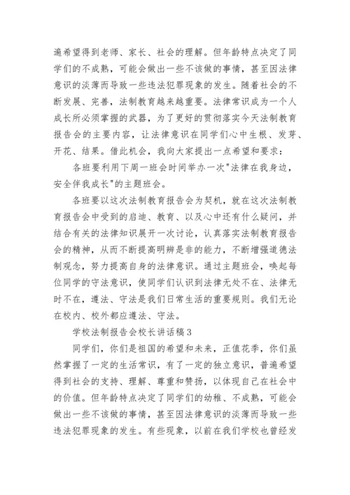 学校法制报告会校长讲话稿范文.docx