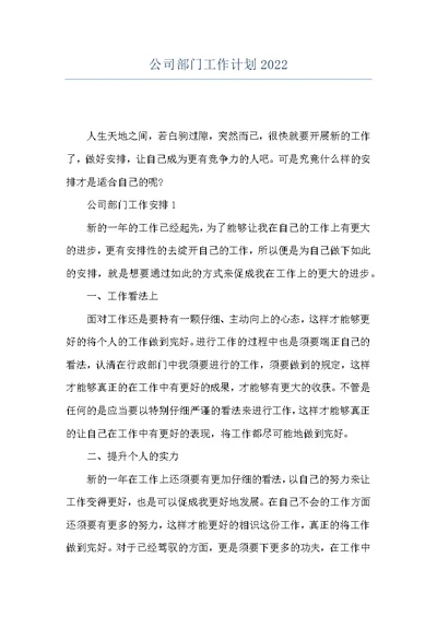 公司部门工作计划2022