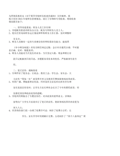 学校财务管理自查报告计划版