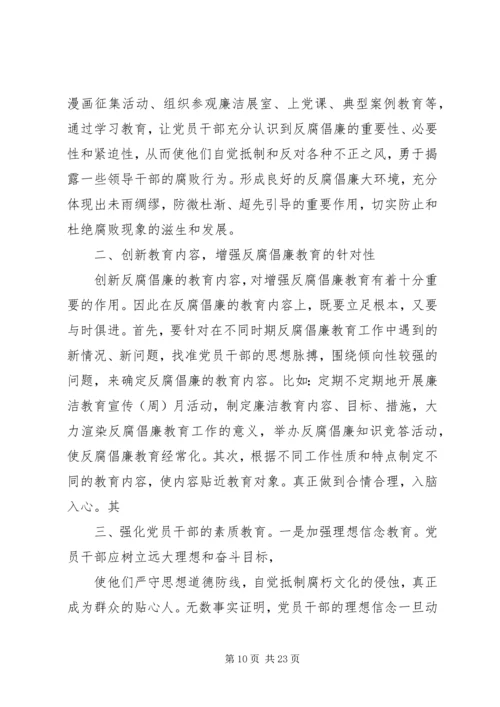 创新反腐倡廉宣传教育形式.docx