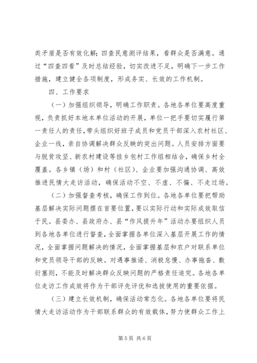 全县“访民情、解民忧、转作风、促发展”大走访活动实施方案.docx