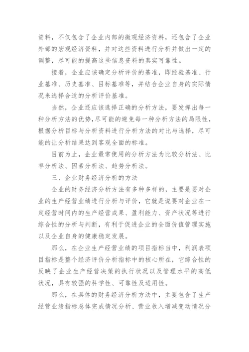 企业财务经济管理毕业论文.docx