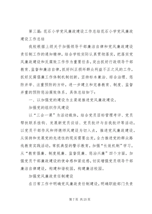 花石小学党风廉政建设宣传方案.docx