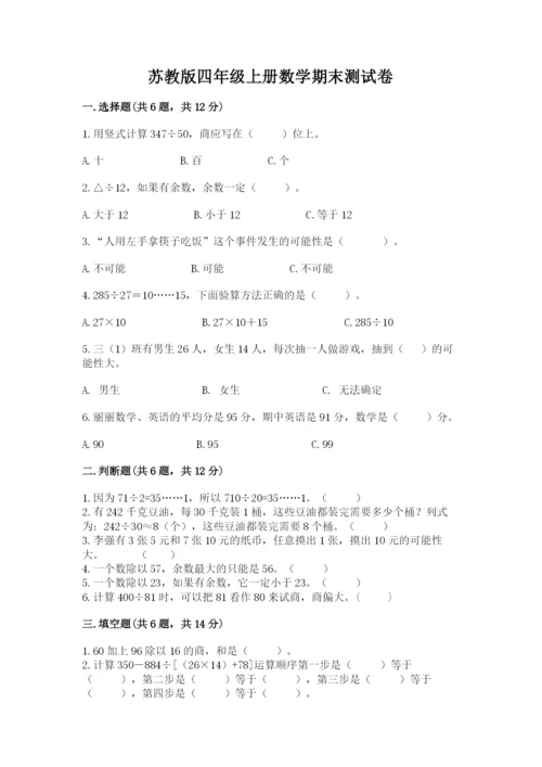 苏教版四年级上册数学期末测试卷及参考答案（研优卷）.docx