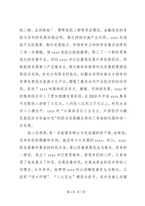 村党委书记事迹材料.docx
