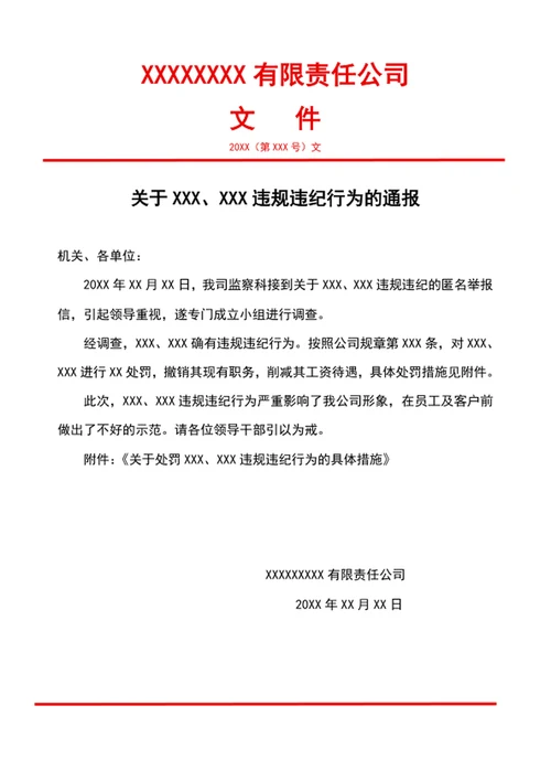 通报批评通知文件