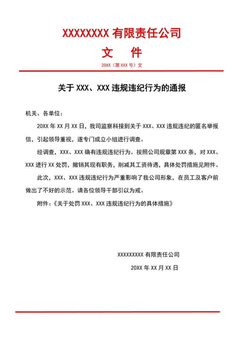通报批评通知文件