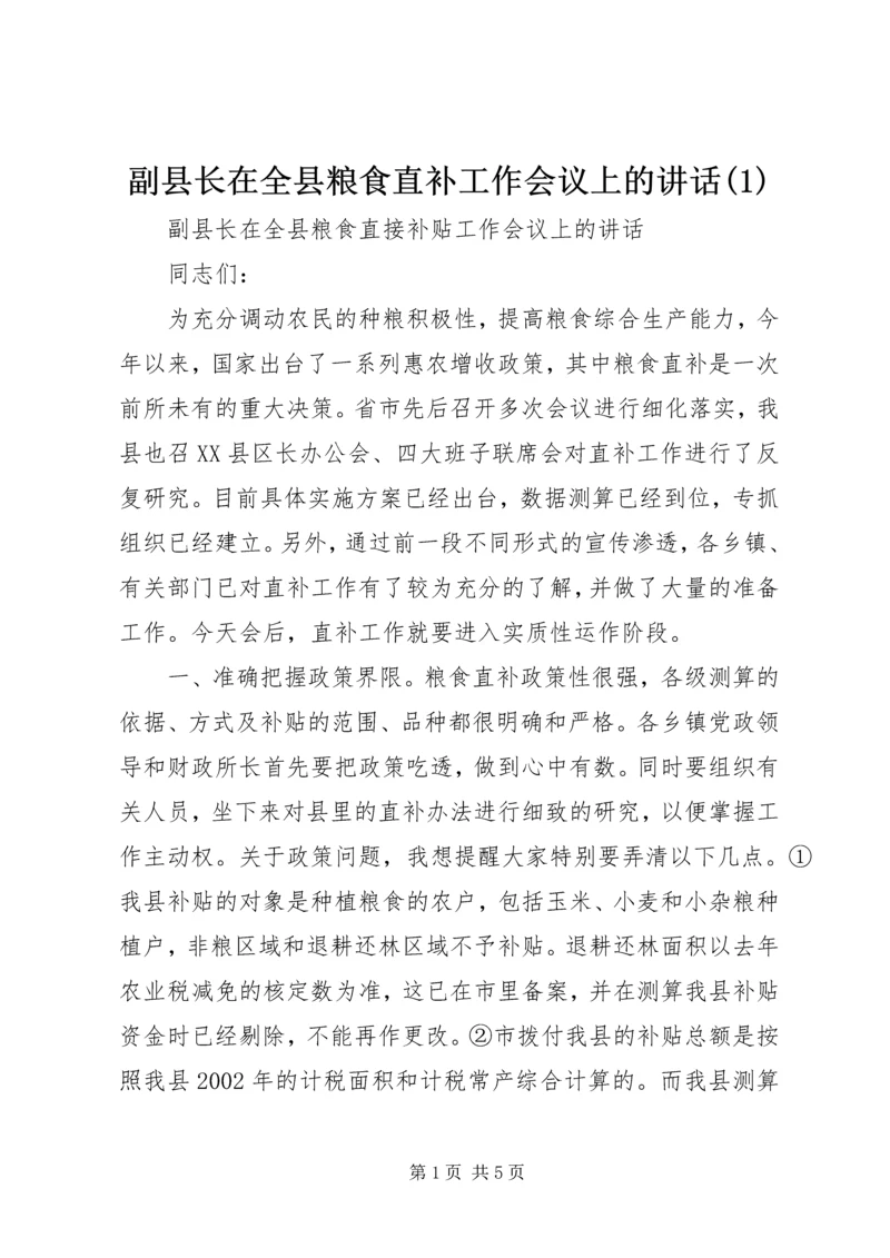 副县长在全县粮食直补工作会议上的讲话(1).docx