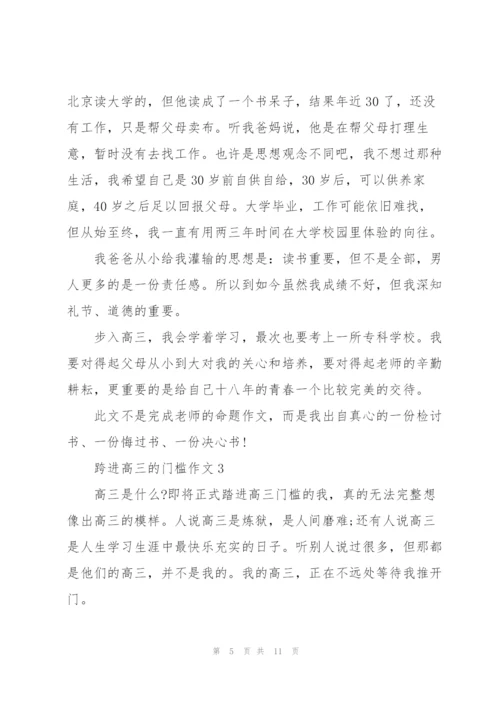 跨进高三的门槛作文5篇.docx